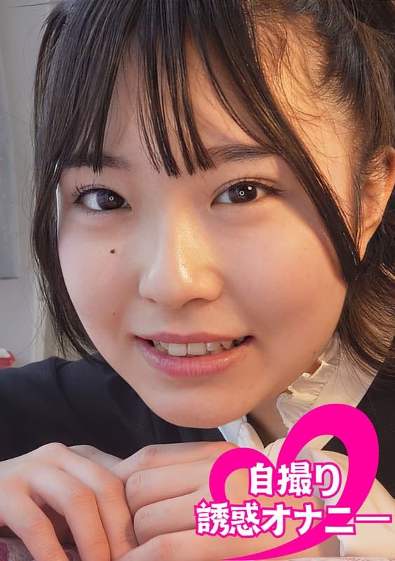 ちんシコ誘惑オナニー自撮り黒髪娘＃海咲 月本海咲のパッケージ画像