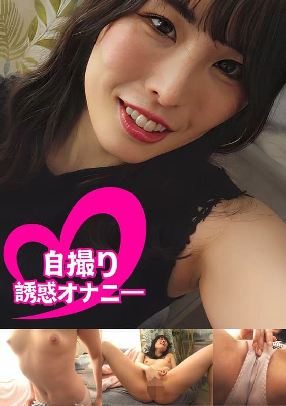 ちんシコ誘惑オナニー自撮り高身長女子＃春香 桂木春香のパッケージ画像