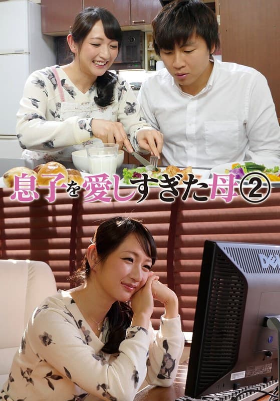 息子を愛しすぎた母 2 二階堂ゆりのパッケージ画像