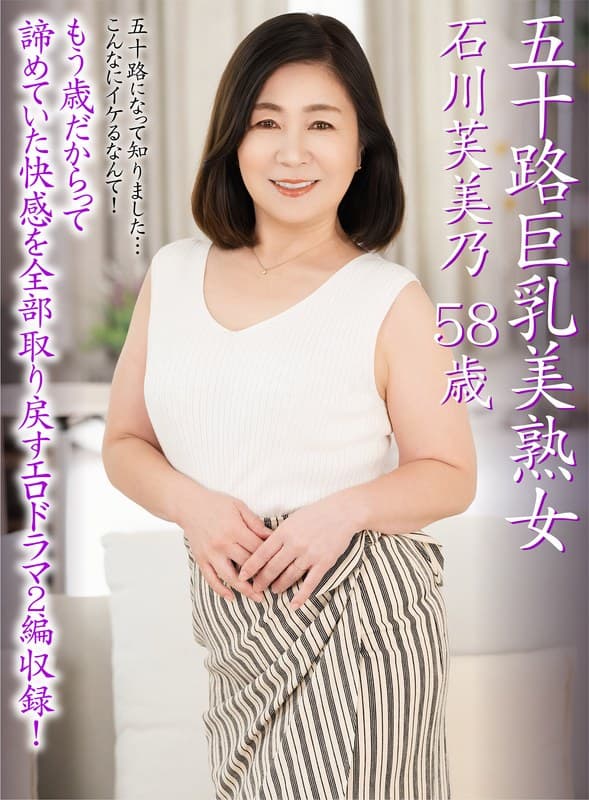 五十路巨乳美熟女 石川芙美乃 58歳のパッケージ画像