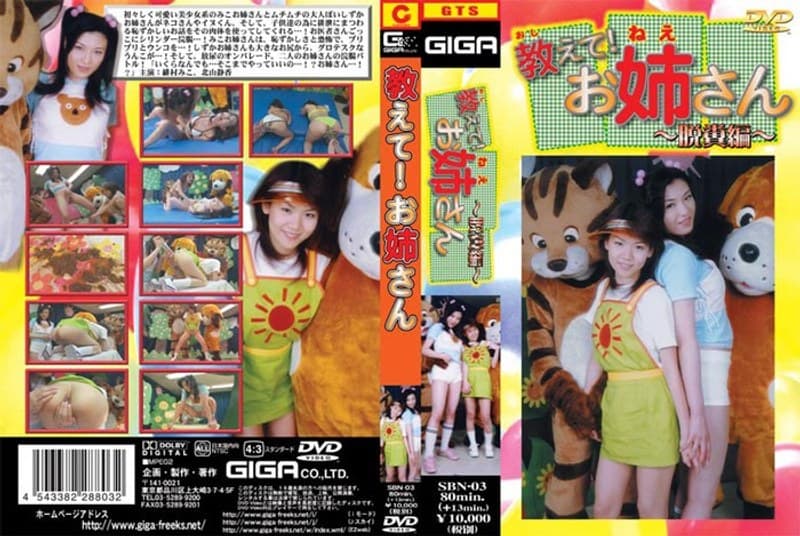 教えて！お姉さん ～脱糞編～のパッケージ画像