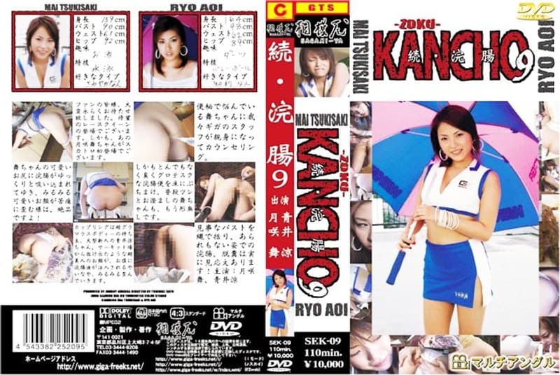 続・浣腸 9 月咲舞 青井涼のパッケージ画像