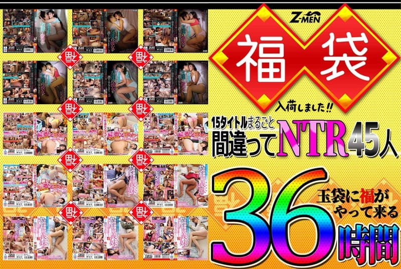 Z-MEN 福袋入荷しました！！ 15タイトルまるごと間違えてNTR45人 36時間のパッケージ画像