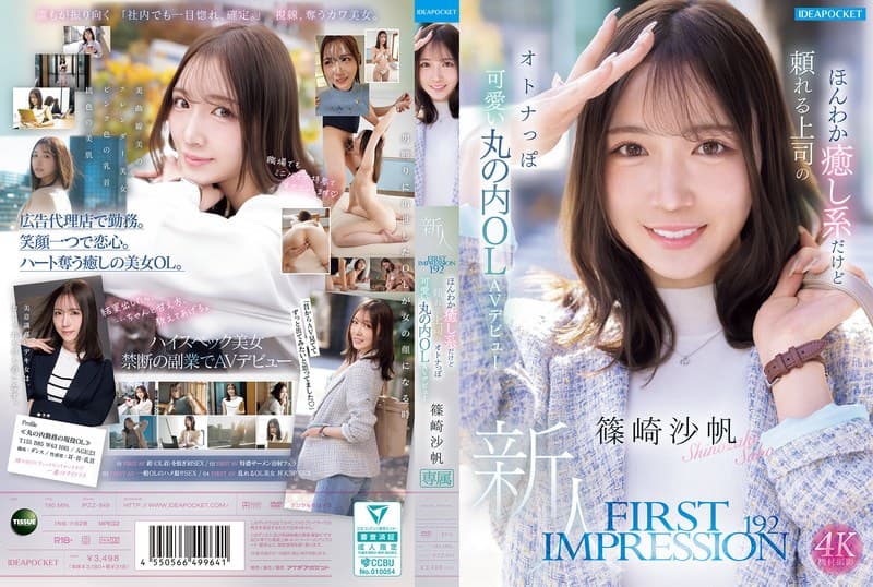 FIRST IMPRESSION 192 ほんわか癒し系だけど頼れる上司のオトナっぽ可愛い丸の内OL AVデビュー 篠崎沙帆のパッケージ画像
