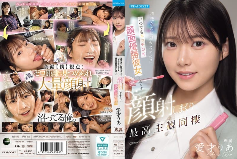 清楚なのに隠れスケベでいつでもエッチOK 顔面優勝彼女と過ごす顔射しまくり最高主観同棲 愛才りあのパッケージ画像