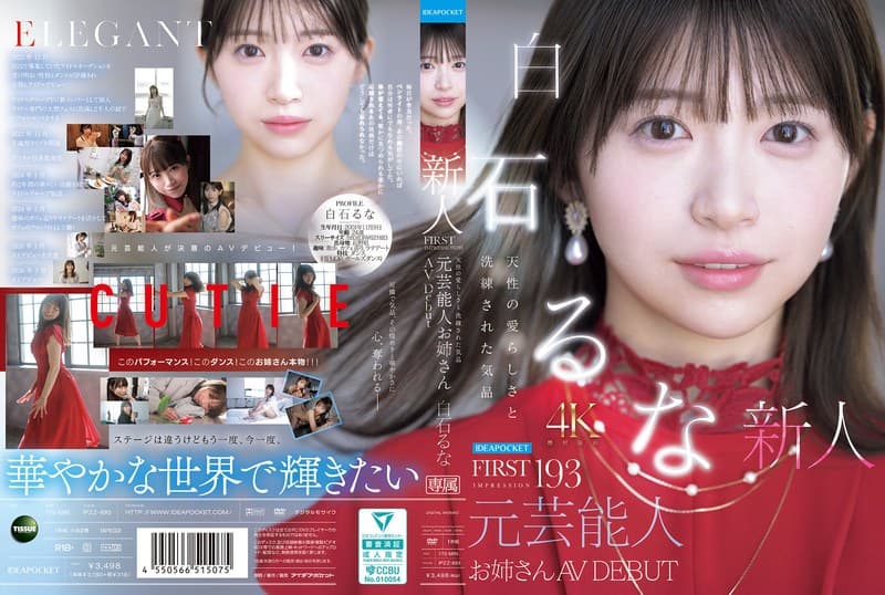 FIRST IMPRESSION 193 天性の愛らしさと洗練された気品 元芸能人お姉さん AV DEBUT 白石るなのパッケージ画像