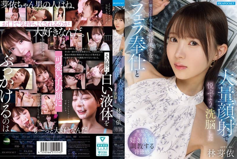 疑うことを知らない純朴美少女にフェラ奉仕と大量顔射で悦ぶよう洗脳した 林芽依のパッケージ画像