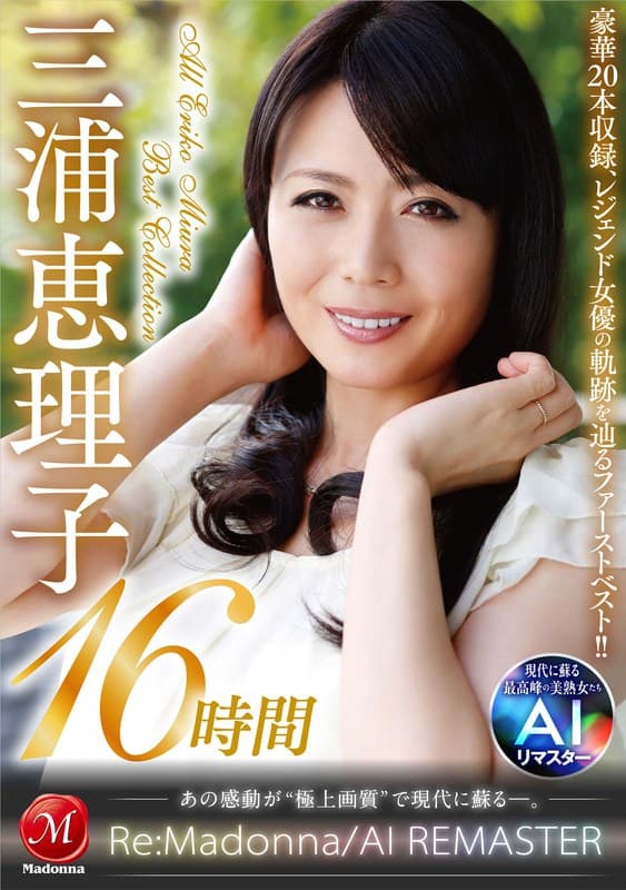 【AIリマスター】丸ごと！三浦恵理子SPECIAL16時間 ～マドンナ専属NO.1美熟女 待望の初ベスト！！～のパッケージ画像