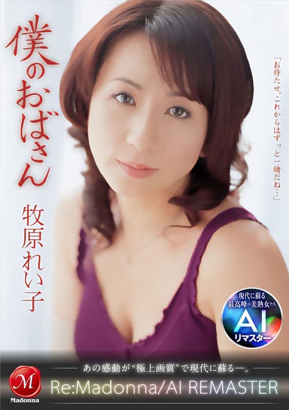 【AIリマスター】僕のおばさん 牧原れい子のパッケージ画像