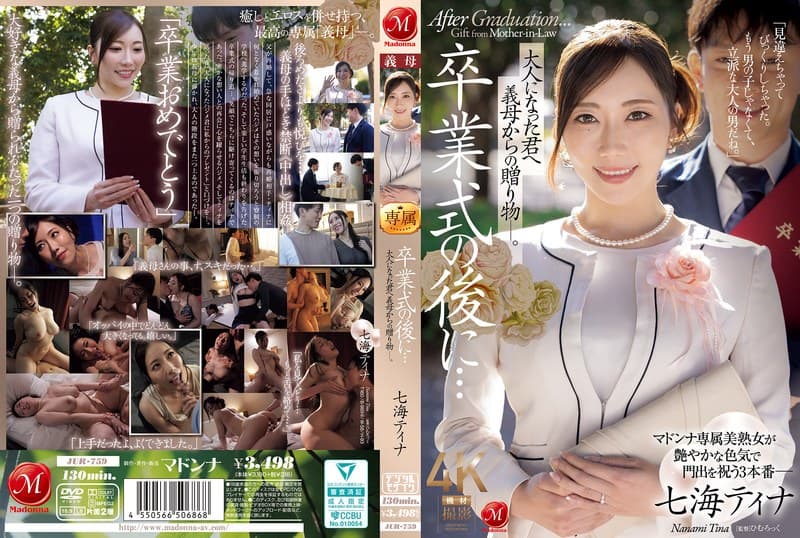卒業式の後に…大人になった君へ義母からの贈り物―。 七海ティナのパッケージ画像