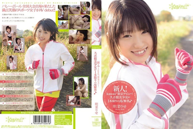 新人！kawaii*限定デビュー！ スポ根美少女が1本限りのAV解禁♪ 明菜りせのパッケージ画像