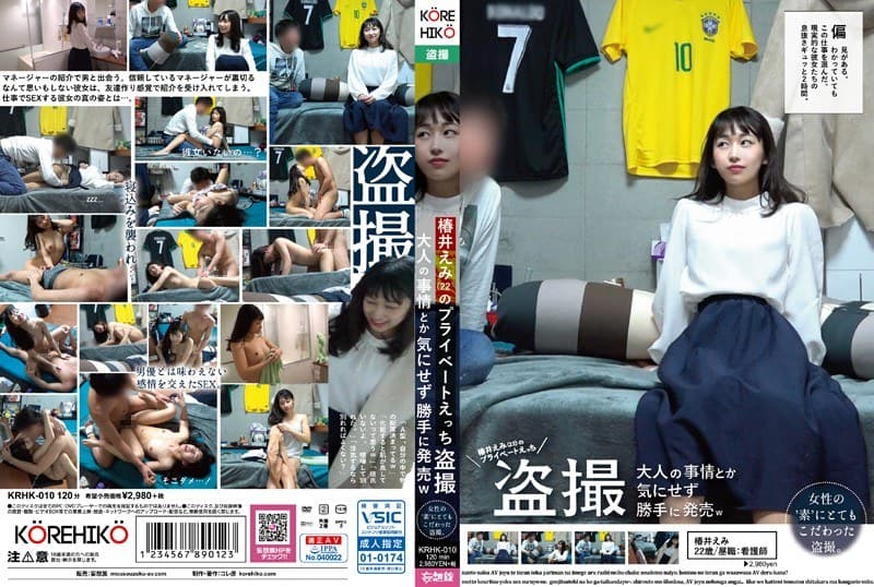 椿井えみ（22）のプライベートえっち盗撮 大人の事情とか気にせず勝手に発売wのパッケージ画像
