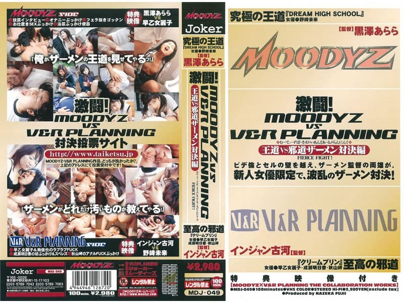 激闘！MOODYZ vs V＆R PLANNING[王道VS邪道ザーメン対決編]のパッケージ画像