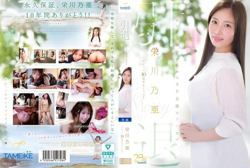 栄川乃亜デビュー10周年FINAL 引退 ～明日から婚活を始めるAV女優のトリセツ～ 「Goodbye， and Marry Me？」のパッケージ画像