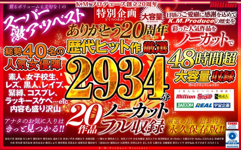 K.M.Produce ありがとう20周年 歴代ヒット作より厳選2934分20作品ノーカットフル収録のパッケージ画像