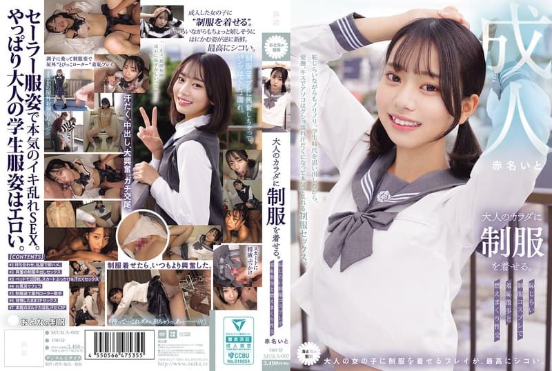 大人のカラダに制服を着せる。 恥じらい制服コスプレで羞恥散歩と燃えまくり性交 赤名いとのパッケージ画像