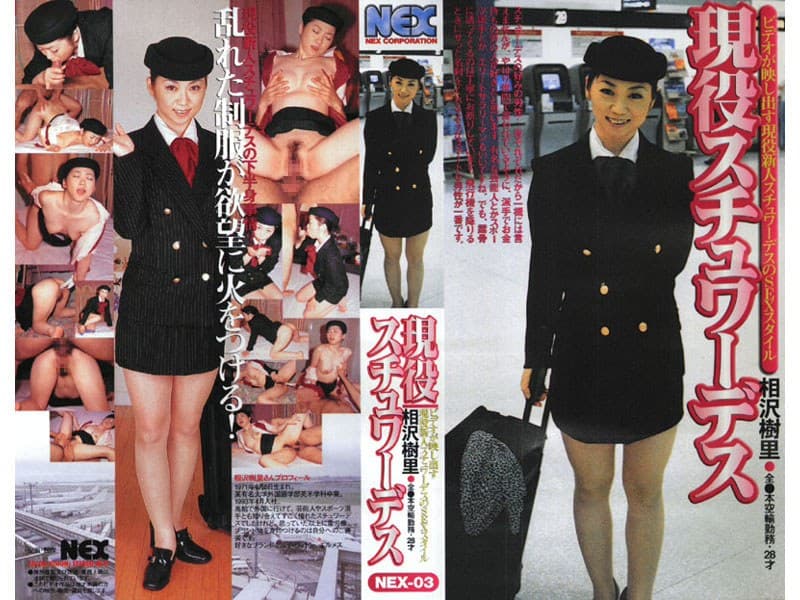 現役スチュワーデス 相沢樹里 全●本空輸勤務 28才のパッケージ画像