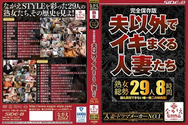 完全保存版 夫以外でイキまくる人妻たち 熟女総勢29人8時間のパッケージ画像