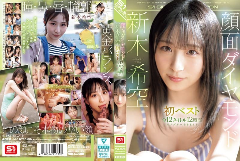 顔面ダイヤモンド 新木希空 初ベスト 全12タイトル12時間 コンプリートBESTのパッケージ画像