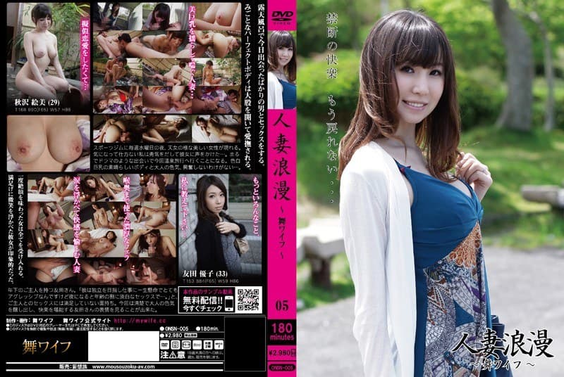 人妻浪漫 ～舞ワイフ～ 05のパッケージ画像