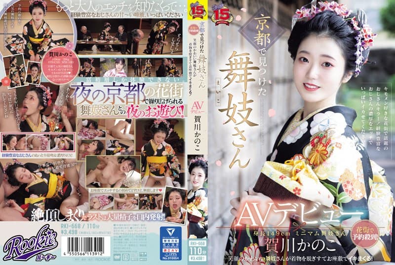 京都で見つけた舞妓さんAVデビュー 花街で予約殺到！笑顔のかわいい舞妓さんが着物を脱ぎすてお座敷でイキまくる！ 賀川かのこのパッケージ画像