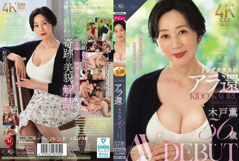 MONROE史上最年長 トップクラスのアラ還 木戸薫 56歳 AV DEBUT 若さじゃ出せないオトナの艶ー。のパッケージ画像