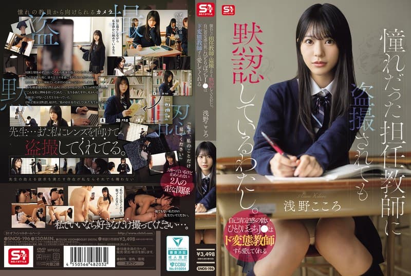 憧れだった担任教師に盗撮されても黙認しているわたし。自己肯定感の低いひとりぼっちJ●はド変態教師すら愛してくれる 浅野こころのパッケージ画像