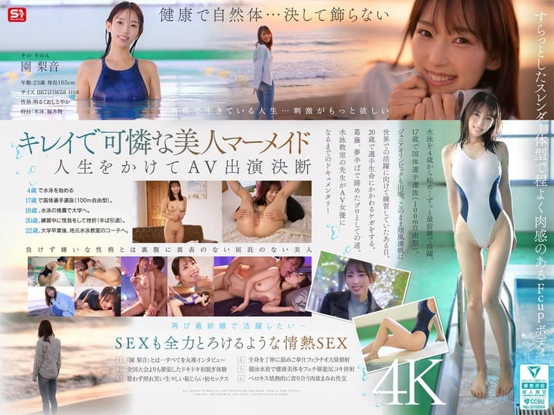 新人NO.1STYLE 水泳一筋 純情なお姉さん 園梨音 AVデビューのパッケージ画像
