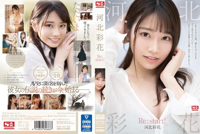 河北彩花 Re:start！のパッケージ画像