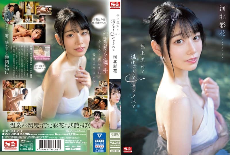 極上美女と湯けむりとセックスと 河北彩花のパッケージ画像