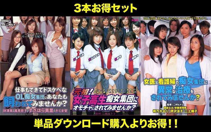 【お得セット】まとめて抜ける！！ 集団痴女 シリーズのパッケージ画像