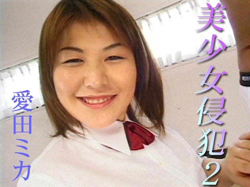 美少女侵犯2 愛田ミカのパッケージ画像