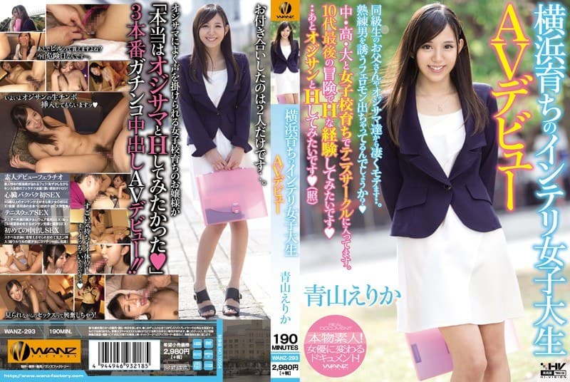 横浜育ちのインテリ女子大生AVデビュー 青山えりかのパッケージ画像