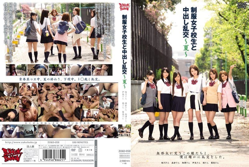 制服女子校生と中出し乱交～夏～のパッケージ画像