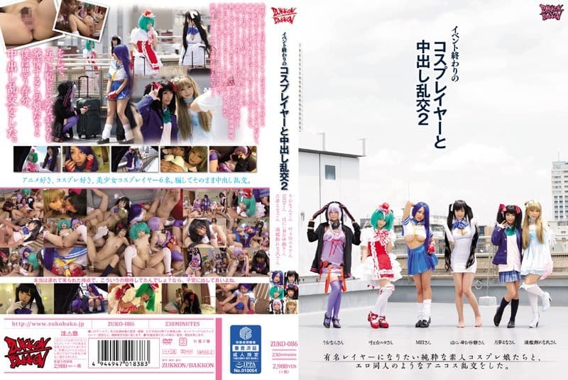 イベント終わりのコスプレイヤーと中出し乱交2のパッケージ画像
