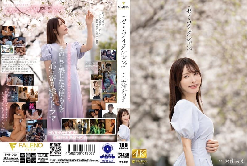 「セミフィクション。」 天使もえのパッケージ画像