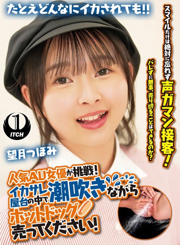 人気 AV 女優が挑戦!イカサレ屋台の中で 潮吹きながらホットドッグ売ってください!望月つぼみのパッケージ画像