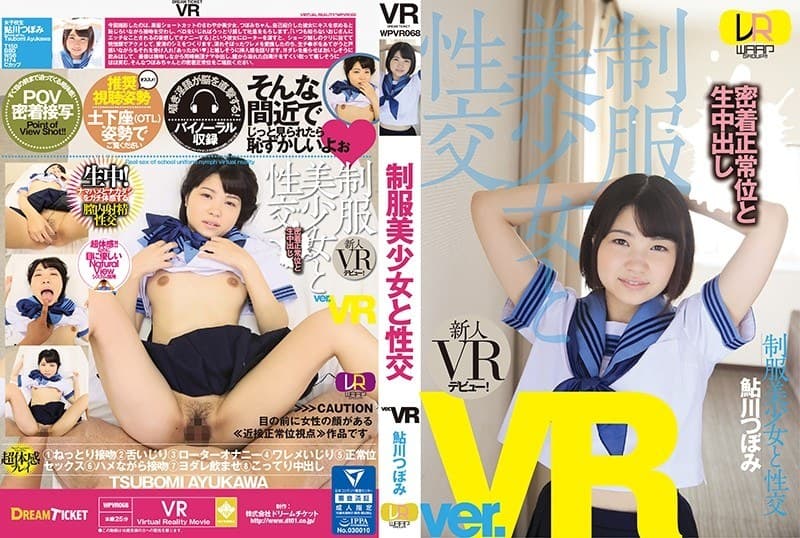 【VR】制服美少女と性交 ver.VR 鮎川つぼみのパッケージ画像