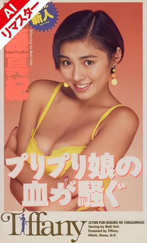 【AIリマスター版】プリプリ娘の血が騒ぐ 伊藤真紀のパッケージ画像