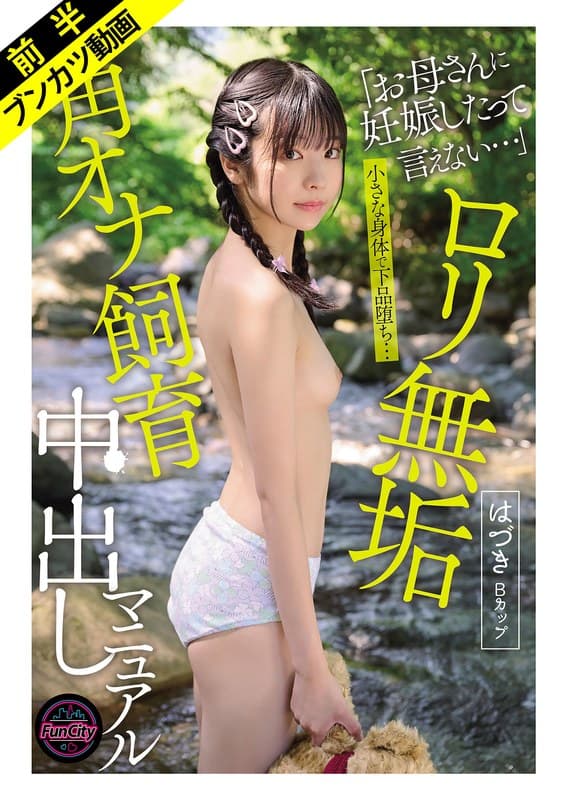 【無臭マ●コを激臭チ●ポで飼い慣らす】ロリ無垢 角オナ飼育中出しマニュアル はづきBカップ 佐野葉月のパッケージ画像