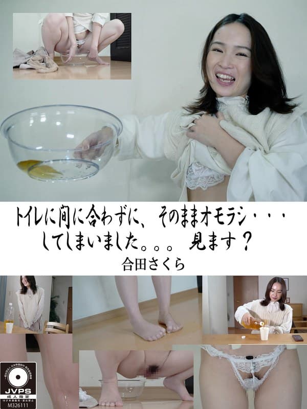 トイレに間に合わずに、そのままオモラシ…してしまいました。。。見ます? 合田さくらのパッケージ画像