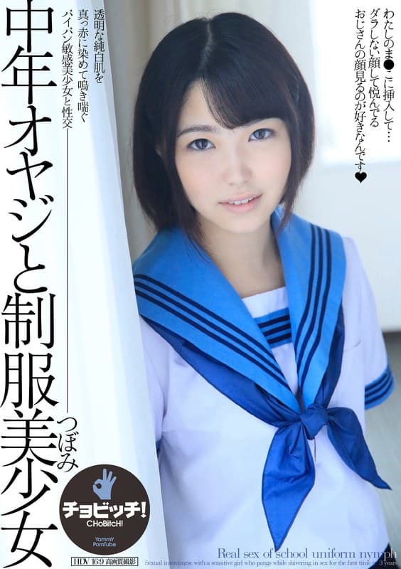 中年オヤジと制服美少女 鮎川つぼみのパッケージ画像