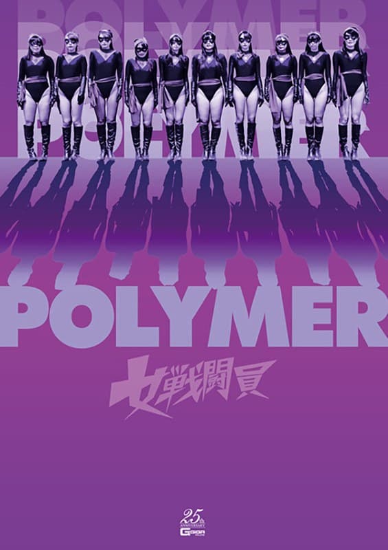 女戦闘員Polymerのパッケージ画像