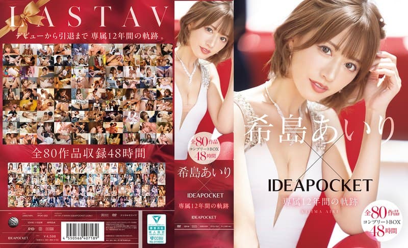 希島あいり×IDEAPOCKET専属12年間の軌跡 全80作品コンプリートBOX48時間のパッケージ画像