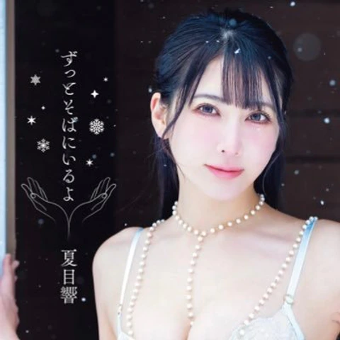 夏目響のプロフィール画像